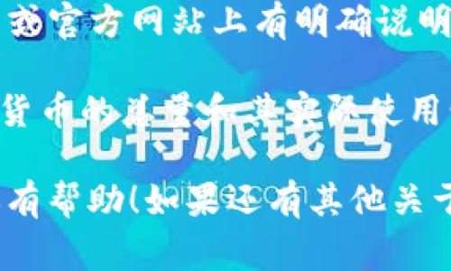 APN数字货币总量在具体数据上是相对流动的，不同项目或平台发布的信息会有所不同。一般来说，数字货币的总量通常会在其白皮书或官方网站上有明确说明。以APN币（假设存在这样一个代币）为例，通常的情况是也许会有最大发行量（比如2100万枚，或者某个特定的数值）及流通量的信息。

如果你对APN币特别感兴趣，建议你了解一下该代币的背后团队、技术背景，以及它在数字货币市场的地位和发展前景。很多时候，数字货币的总量和其实际使用情况会影响其市场价格和用户的投资决策。在此过程中，我们也要时刻关注市场的变化，理性分析，避免盲目跟风。

对数字货币的投资，真实的知识和深入的理解才是我们最好的护身符，毕竟，涉及到资金的事儿，还是要谨慎为好。希望以上的信息对你有帮助！如果还有其他关于APN数字货币的问题，欢迎继续提问。