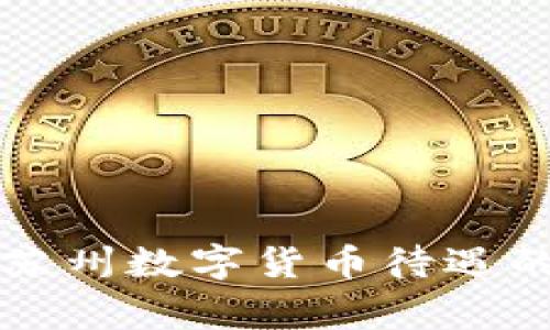 专家揭秘:苏州数字货币待遇的独家秘诀!