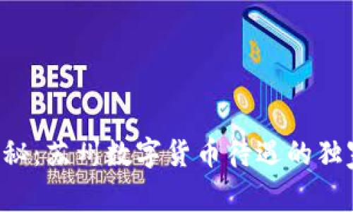 专家揭秘:苏州数字货币待遇的独家秘诀!