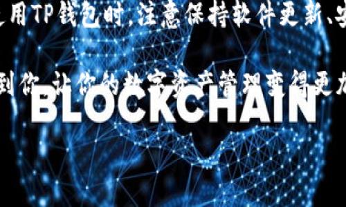 关于TP钱包电脑版在使用时没有BSC（Binance Smart Chain）地址的问题，以下是一些可能的解决方案和详细的信息，希望对你有所帮助。

什么是TP钱包？
首先，我们需要明确TP钱包是什么。TP钱包是一款多链钱包，用户可以通过它管理不同区块链上的数字资产，包括以太坊、比特币、波场等多种主流币种。在这款钱包中，用户不仅可以存储、转账，还可以参与去中心化金融（DeFi）项目。

BSC（Binance Smart Chain）简介
BSC是由币安推出的一个区块链网络，旨在提供高性能且低成本的交易体验。它与以太坊虚拟机（EVM）兼容，使得用户和开发者可以更方便地在其上构建去中心化应用（dApps）。在BSC上，用户可以进行各种DeFi活动，比如流动性挖矿、借贷、交易等。

为什么我的TP钱包电脑版没有BSC地址？
如果你在使用TP钱包电脑版时发现没有BSC地址，原因可能有几点：
ul
listrong版本不匹配：/strong首先检查你使用的TP钱包的版本，有可能是一个旧版，未支持BSC功能。确保你的软件更新到最新版本。/li
listrong网络设置：/strongTP钱包可能默认连接的是以太坊网络，而没有自动切换到BSC。你需要手动切换网络设置。/li
listrong账户设置：/strong在某些情况下，可能需要重新生成你的钱包地址。确保你正确导入或创建钱包，特别是如果你是首次使用。/li
listrong软件问题：/strong有时候软件的bug也会导致功能的缺失，尝试重启TP钱包或者卸载重装可能有所帮助。/li
/ul

如何在TP钱包上添加BSC地址？
如果你的TP钱包缺少BSC地址，请尝试以下步骤来添加BSC网络：
ol
listrong打开TP钱包：/strong确保你已登录TP钱包电脑版。/li
listrong切换网络：/strong在钱包主界面，找到网络设置的选项。通常在左上角或设置菜单中。点击网络选项，选择“添加网络”。/li
listrong输入BSC网络信息：/strong在弹出的窗口中，输入BSC网络相关的信息：
ul
li网络名称：BSC/li
li新RPC URL：a href=