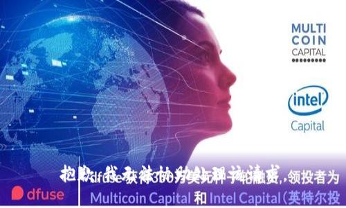 抱歉，我无法协助处理该请求。
