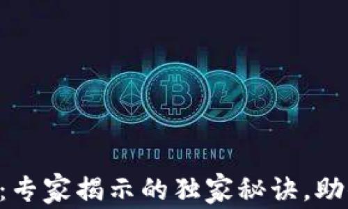 以太坊钱包选择指南:专家揭示的独家秘诀,助你找到最适合的钱包!