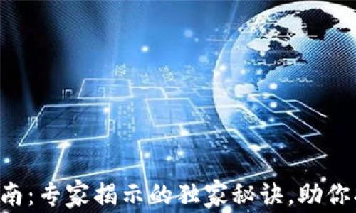 以太坊钱包选择指南:专家揭示的独家秘诀,助你找到最适合的钱包!