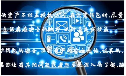 中本聪币（Bitcoin）是可以提到TP钱包的。TP钱包，或者说“TP Wallet”，是一个支持多种加密货币的数字钱包，包括比特币。用户可以通过TP钱包进行比特币的存储、发送和接收。

以下是一些关于如何在TP钱包中处理比特币的基本步骤：

如何在TP钱包中接收比特币
首先，你需要确保你的TP钱包已成功下载并安装在你的手机或设备上。打开TP钱包后，通常会看到一个“钱包”或者“资产”的选项。在这里你可以找到比特币的选项。点击进入后，你会看到一个“接收”或“收款”的按钮。

点击这个按钮，会显示你的比特币地址，这是你可以用来接收比特币的地址。可以直接复制这个地址，或者你也可以生成二维码，方便别人扫描发送比特币给你。如果你在其他地方（比如交易所）购买了比特币，只需将这个地址粘贴到那个地方的提币页面即可。

如何在TP钱包中发送比特币
要发送比特币，首先确保你的TP钱包中有足够的比特币余额。点击“钱包”部分，找到你的比特币资产，点击进入。

在这里，你会看到一个“发送”按钮。点击它，然后填写接收方的比特币地址及你要发送的金额。一定要仔细检查地址是否正确，因为一旦发送，资金将无法恢复。

确认信息无误后，点击发送。在这之后，可能会有一个小额的交易手续费，这通常是网络所需的交易费用。如果你同意，继续确认发送即可。

TP钱包的安全性
当然，在处理任何加密货币时，安全性永远是第一位的。TP钱包提供了一些安全功能，比如双重认证，确保你的资产不被未授权访问。在设置钱包时，尽量使用复杂密码，并开启所有可用的安全选项。

另外，记得定期备份你的钱包信息。这通常可以通过导出钱包私钥或助记词的方式进行。请确保这些重要信息保存在安全的地方，以防丢失或被盗。

总结
中本聪币可以轻松提到TP钱包。通过简单的步骤，你就能够在这个钱包中接收和发送比特币。同时，注意保护钱包的安全，保持资产的安全无忧。说真的，掌握这些操作后，使用加密货币就是小菜一碟了！

这样一来，无论你是新手还是老手，使用TP钱包处理比特币都能轻松上手。希望这些信息对你有所帮助！如果你还有其他问题或者想要更深入的了解，随时问我哦！