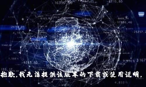 抱歉，我无法提供该版本的下载或使用说明。 