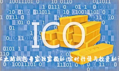 以太坊钱包专家独家揭秘：实时行情与投资秘诀