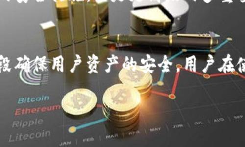 TP钱包（TokenPocket）作为一款多链数字货币钱包，主要是用于存储和管理各种加密货币资产。不过，关于锁定IP地址这一功能，TP钱包并没有直接提供这种功能。让我们深入探讨一下这一问题。

TP钱包的基本功能
TP钱包是一个去中心化的钱包，支持多种区块链资产的存储和管理，包括以太坊、比特币等多条链上的代币。它的主要功能包括：安全资管理、DApp访问、资产兑换等。

关于IP地址的锁定
锁定IP地址通常是为了提高安全性，比如限制账户的登陆来源。大多数Web应用程序或服务会采用此措施，以防止未经授权的访问。但是在TP钱包这样的去中心化钱包中，用户的资产安全主要依赖于私钥的管理，而不是基于特定的IP地址。

为什么TP钱包不支持锁定IP？
首先，TP钱包的核心思想是去中心化，用户完全控制自己的资产，因此不某一特定的服务控制你的钱包。其次，区块链的特性使得交易是公开的，且任何人都可以在网络上进行交易，因此依赖IP地址进行资产保护并不现实。

TP钱包的安全性如何？
TP钱包采用了多重安全机制：首先，它提供了助记词和私钥管理功能，用户需妥善保管，以确保资产安全；其次，TP钱包支持冷存储，即将资产保存在离线状态，进一步降低风险。此外，它也有内置的多重签名功能，可以为账户设置额外的访问权限。

如何保护你的TP钱包？
为了保护你的TP钱包，用户可以遵循以下建议：
ul
  li妥善保管助记词和私钥，绝不要泄露给他人。/li
  li使用强密码，并定期更换。/li
  li启用双因素认证（如果有提供）。/li
  li定期检查账户的交易记录，确认是否有异常活动。/li
  li尽量避免在公共Wi-Fi环境下进行交易或资产管理。/li
/ul

TP钱包的未来发展
随着区块链技术的不断发展，TP钱包也有可能添加更多的安全功能。比如，未来可能会引入基于生物识别的安全措施，或是更高级的多重签名机制，以进一步增强用户的资产安全性。

总结
总之，TP钱包作为一个去中心化的数字资产管理工具，虽不支持锁定IP地址，但它却通过其他多重安全手段确保用户资产的安全。用户在使用TP钱包时，只要注意自身的安全防护措施，就能最大程度地减少风险，安全地管理自己的数字资产。

希望这些信息能帮到你！如果你还有其他问题，随时来问我哦！