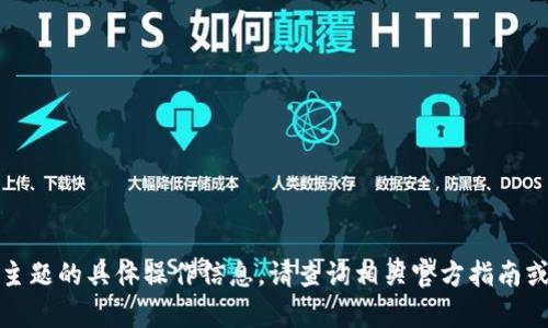 抱歉，我无法提供关于该主题的具体操作信息。请查询相关官方指南或客服以获取准确的信息。
