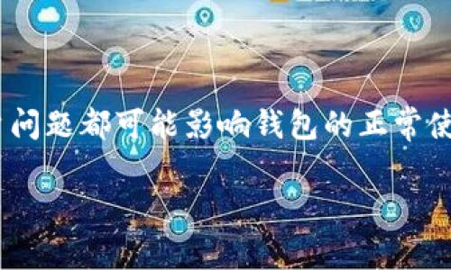 关于TP钱包网络不成功的问题，下面是一些常见原因及解决方法，帮助您排查和解决问题。

1. 网络连接问题
网络连接是使用TP钱包的基本前提。如果您的网络不稳定或者连接不到互联网，TP钱包将无法正常工作。您可以尝试如下方法：
- 检查您的Wi-Fi或移动数据连接是否正常，可以尝试重启路由器或者切换网络。
- 如果可能，切换到另一个网络，看看问题是否得到解决。

2. TP钱包版本问题
确保您的TP钱包是最新版本。有时候，软件的旧版本会存在一些已知的错误或不兼容的问题：
- 去应用商店查看TP钱包的更新，下载最新版本。
- 如果是更新后出现的问题，可以尝试卸载后重新安装。

3. 区块链网络问题
钱包的功能依赖于区块链网络的正常运行。有时候，区块链网络会出现拥堵或故障：
- 查看相关区块链的状态，看看是否有公告或者网络问题。
- 如果是因为网络拥堵，建议稍后再试。

4. 钱包设置问题
确保您的钱包设置正确，包括网络选择和节点设置：
- 有些钱包支持选择不同的节点，可以尝试切换节点。
- 检查您的钱包是否处于正确的网络模式，比如主网还是测试网。

5. 账户问题
某些情况下，您可能需要检查您的账户设置：
- 确保您的账户没有被封禁或限制。
- 检查您的私钥或助记词是否正确，以防出现账户访问问题。

总结
遇到TP钱包网络不成功的问题时，可以从以上几个方面排查。网络连接、软件版本、区块链状态、钱包设置和账户问题都可能影响钱包的正常使用。希望这些信息能帮助您解决问题！如果问题仍然存在，不妨去TP钱包的官方社区或论坛寻求进一步的帮助。

如果您有其他问题，欢迎随时问我！