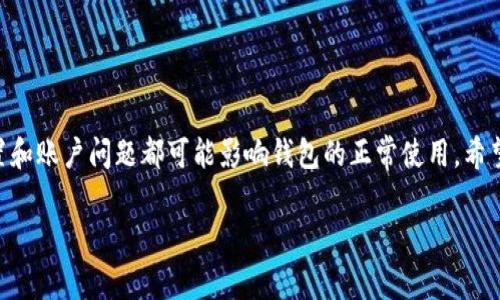 关于TP钱包网络不成功的问题，下面是一些常见原因及解决方法，帮助您排查和解决问题。

1. 网络连接问题
网络连接是使用TP钱包的基本前提。如果您的网络不稳定或者连接不到互联网，TP钱包将无法正常工作。您可以尝试如下方法：
- 检查您的Wi-Fi或移动数据连接是否正常，可以尝试重启路由器或者切换网络。
- 如果可能，切换到另一个网络，看看问题是否得到解决。

2. TP钱包版本问题
确保您的TP钱包是最新版本。有时候，软件的旧版本会存在一些已知的错误或不兼容的问题：
- 去应用商店查看TP钱包的更新，下载最新版本。
- 如果是更新后出现的问题，可以尝试卸载后重新安装。

3. 区块链网络问题
钱包的功能依赖于区块链网络的正常运行。有时候，区块链网络会出现拥堵或故障：
- 查看相关区块链的状态，看看是否有公告或者网络问题。
- 如果是因为网络拥堵，建议稍后再试。

4. 钱包设置问题
确保您的钱包设置正确，包括网络选择和节点设置：
- 有些钱包支持选择不同的节点，可以尝试切换节点。
- 检查您的钱包是否处于正确的网络模式，比如主网还是测试网。

5. 账户问题
某些情况下，您可能需要检查您的账户设置：
- 确保您的账户没有被封禁或限制。
- 检查您的私钥或助记词是否正确，以防出现账户访问问题。

总结
遇到TP钱包网络不成功的问题时，可以从以上几个方面排查。网络连接、软件版本、区块链状态、钱包设置和账户问题都可能影响钱包的正常使用。希望这些信息能帮助您解决问题！如果问题仍然存在，不妨去TP钱包的官方社区或论坛寻求进一步的帮助。

如果您有其他问题，欢迎随时问我！
