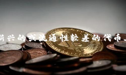 在讨论TP钱包（Trust Wallet）如何进行代币兑换时，很多用户会遇到“找不到流动性”的问题。这其实是一个比较常见的现象，尤其是在一些新兴的或流通性较差的代币上。在下面的内容中，我们将深入探讨这一问题的原因、解决方案，以及一些专家的建议和独家秘诀，希望能帮助到你更好地理解和使用TP钱包。

TP钱包兑换代币流动性不足的专家独家秘诀