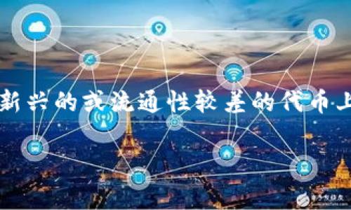 在讨论TP钱包（Trust Wallet）如何进行代币兑换时，很多用户会遇到“找不到流动性”的问题。这其实是一个比较常见的现象，尤其是在一些新兴的或流通性较差的代币上。在下面的内容中，我们将深入探讨这一问题的原因、解决方案，以及一些专家的建议和独家秘诀，希望能帮助到你更好地理解和使用TP钱包。

TP钱包兑换代币流动性不足的专家独家秘诀