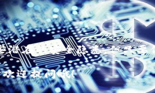 TP钱包（Trust Wallet）是否可以在美国使用，实际上是一个备受关注的话题，尤其是在加密货币日益普及的今天。对于加密货币爱好者来说，选择合适的钱包来存储和管理自己的数字资产是至关重要的。

什么是TP钱包?
TP钱包是由Binance官方推出的一款去中心化数字货币钱包。它允许用户管理多种加密货币，并提供了友好的用户界面以及强大的安全性。用户可以轻松地发送和接收加密货币，查看余额，进行交易等操作。

TP钱包在美国的法律地位
在美国，加密货币的法律地位依然存在一定的模糊性，各州的规定也有所差异。不过，总的来说，美国并没有全面禁止加密货币和相关钱包的使用。TP钱包作为一个去中心化钱包，用户不会将资产存储在中心化的服务器上，因此其使用更具灵活性和隐私性。

如何在美国使用TP钱包?
使用TP钱包在美国其实非常简单。首先，你需要在你的手机上下载TP钱包的应用程序，这个步骤和下载其他应用程序一样。安装完成后，你就可以创建或导入一个钱包。例如，如果你已经有一个钱包的助记词，你可以选择导入。

然后，你需要为你的钱包设置一个强密码，以保护你的资产安全。说实话，密码一定要复杂，并且最好不要和其他账户共用。

如何购买和存储加密货币?
在美国，购买加密货币的方法有很多。你可以通过交易所，例如Coinbase或Binance等，使用银行转账、信用卡等方式购买加密货币，一旦购买完成，你只需将其转移到TP钱包里面即可。具体转账步骤一般都是输入你的钱包地址，然后确认交易即可。

此外，在TP钱包中，你还可以直接通过DApp连接到去中心化交易所（DEX）进行交易，无需通过中央交易所进行操作，这种方式常常被认为更加安全。

TP钱包的优缺点
TP钱包有很多优势，首先是去中心化的特性，用户完全掌握自己的私钥，不必担心交易所被黑客攻击时失去资产。其次，TP钱包支持多种币种，用户可以轻松管理各种加密货币。

不过，它也并非完美，最大的缺点是如果你丢失了助记词或私钥，基本上就再也无法找回你的资产了。这就要求用户在使用过程中一定要妥善保管好这些信息，务必做到小心谨慎。

使用TP钱包的注意事项
使用TP钱包时，一定要注意以下几点：
ul
  li定期备份助记词和私钥，保存在安全的地方。/li
  li尽量避免在公共Wi-Fi环境下进行交易，以免信息被截获。/li
  li保持App和操作系统的更新，以减少安全隐患。/li
/ul

说真的，在加密货币的世界里，安全永远是第一位的，只有做好安全措施，才能更安心地享受这个行业带来的乐趣。

总结
总的来说，TP钱包在美国是可以使用的，对任何想要探索加密货币的用户来说，都是一个不错的选择。虽然也有一些潜在的安全隐患，但只要你遵循安全操作，妥善保管好你的私钥和助记词，就能享受到去中心化钱包带来的便利和灵活性。

希望这篇文章能帮到你，让你在使用TP钱包的过程中更加顺畅！如果你还有其他疑问或者需要更详细的信息，随时欢迎提问哦！