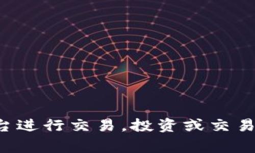 是的，目前可以交易数字货币。全球范围内，许多交易所和平台提供数字货币的买卖服务，例如比特币、以太坊等各种加密货币。用户可以通过这些平台进行交易，投资或交易数字资产。不过，在参与数字货币交易前，建议充分了解相关风险，并选择信誉良好的交易平台。各个国家的法律法规不同，务必确保遵守当地的规定。