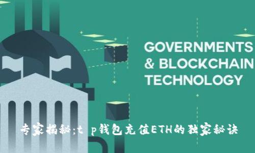 专家揭秘:t p钱包充值ETH的独家秘诀
