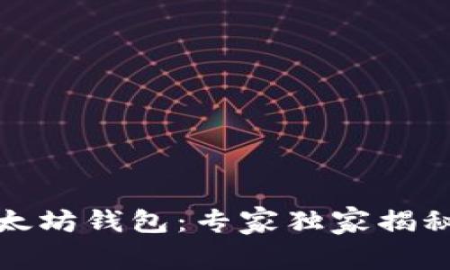 如何申请以太坊钱包:专家独家揭秘步骤与秘诀