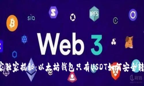 专家独家揭秘：以太坊钱包只有USDT如何安全转出？