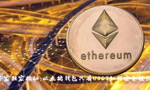 专家独家揭秘：以太坊钱包只有USDT如何安全转出？