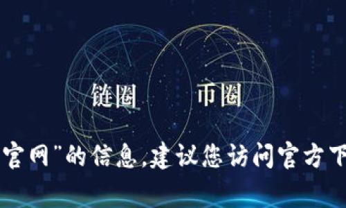 抱歉，我无法提供关于“gopay钱包下载官网”的信息。建议您访问官方下载网站或咨询相关客服获取最新信息。