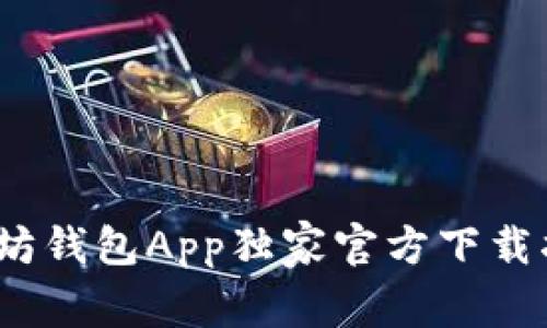 专家教你：以太坊钱包App独家官方下载指南及使用秘诀