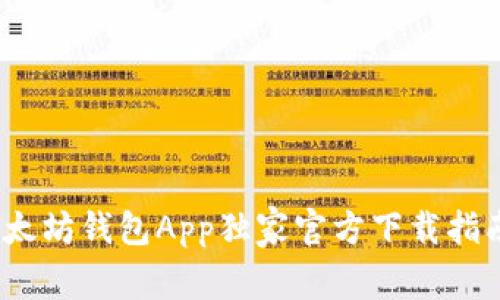专家教你：以太坊钱包App独家官方下载指南及使用秘诀