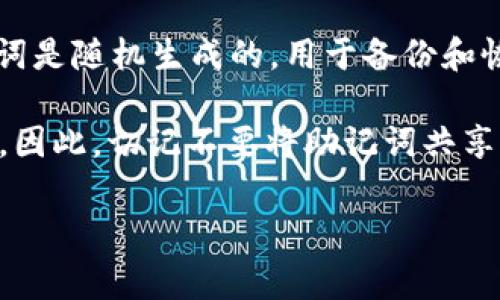 T p钱包，也就是Trust Wallet，通常由12个词组成的助记词（也称为恢复短语）。这些词是随机生成的，用于备份和恢复你的钱包。保持这些词的安全非常重要，因为它们是你访问钱包中资产的唯一凭证。

可以将这些助记词视为你的钱包密码，任何知道这些词的人都能够访问你的加密资产。因此，切记不要将助记词共享给他人，且最好将其写下来并存放在安全的地方。

如果你有更多关于T p钱包或助记词的问题，欢迎问我！