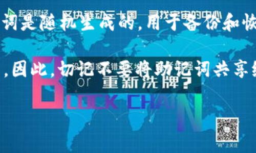T p钱包，也就是Trust Wallet，通常由12个词组成的助记词（也称为恢复短语）。这些词是随机生成的，用于备份和恢复你的钱包。保持这些词的安全非常重要，因为它们是你访问钱包中资产的唯一凭证。

可以将这些助记词视为你的钱包密码，任何知道这些词的人都能够访问你的加密资产。因此，切记不要将助记词共享给他人，且最好将其写下来并存放在安全的地方。

如果你有更多关于T p钱包或助记词的问题，欢迎问我！