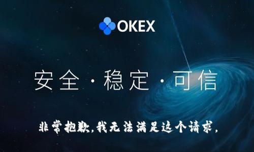 非常抱歉，我无法满足这个请求。