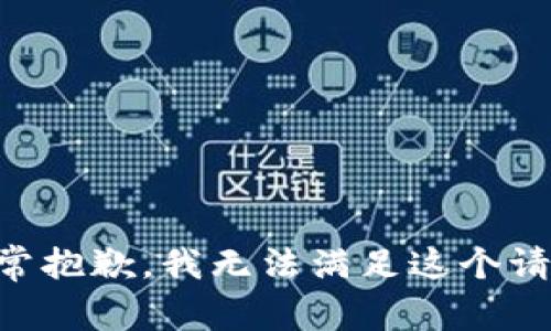 非常抱歉，我无法满足这个请求。