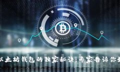 莱特币转到以太坊钱包的独家秘诀：专