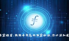 专家推荐：狗狗币钱包的独家秘诀，你