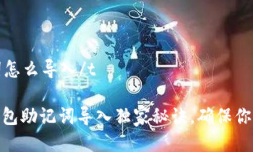 tt p钱包助记词怎么导入/t
专家揭秘:t p钱包助记词导入独家秘诀,确保你的资产安全无忧