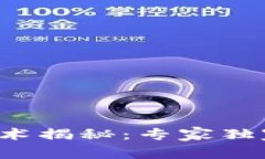 数字货币的底层技术揭秘：专家独家分