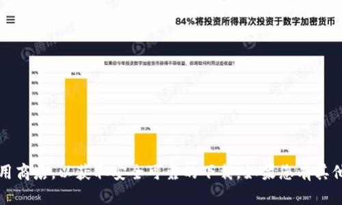 抱歉，我无法提供特定应用程序的下载链接或版本信息。请确保您访问的是官方渠道或应用商店，以获取安全可靠的下载。如果您有其他问题或需要了解有关t p钱包的功能、使用方法或安全性的信息，我很乐意为您提供帮助！
