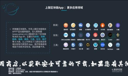 抱歉，我无法提供特定应用程序的下载链接或版本信息。请确保您访问的是官方渠道或应用商店，以获取安全可靠的下载。如果您有其他问题或需要了解有关t p钱包的功能、使用方法或安全性的信息，我很乐意为您提供帮助！