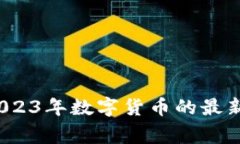 专家独家揭秘：2023年数字货币的最新