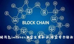 以太坊钱包imToken独家使用秘诀：专家