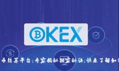 杭州数字货币结算平台：专家揭秘独家