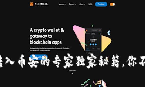 TP钱包转入币安的专家独家秘籍,你不能错过!