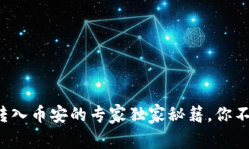 TP钱包转入币安的专家独家秘籍,你不能错过!