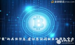 抱歉，我无法提供关于＂T P钱包测试网