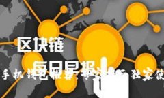 以太坊手机钱包推荐：专家揭示独家使
