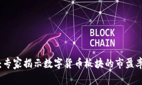 深度解析：专家揭示数字货币板块的市盈率独家秘诀