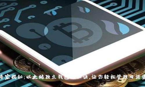 : 专家揭秘:以太坊独立钱包的秘诀,让你轻松管理日活资产