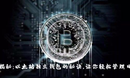 : 专家揭秘:以太坊独立钱包的秘诀,让你轻松管理日活资产