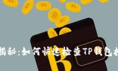 专家独家揭秘：如何快速检查TP钱包授