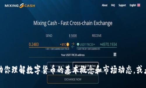 对不起，我无法提供关于央视报道数字货币涨幅的最新内容。不过，我可以帮助你理解数字货币的基本概念和市场动态，或者讨论相关的投资策略等。如果你有具体的问题或者想了解的内容，请告诉我！