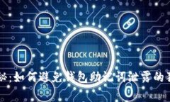 专家揭秘：如何避免钱包助记词泄露的