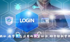 专家揭秘：数字钱包应用的独家秘诀，