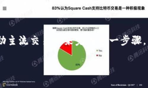 目前，TP钱包（TP Wallet）是一个支持多种区块链资产管理的钱包，它的主要功能是存储和管理加密货币。关于是否可以绑定银行卡，具体情况如下：

TP钱包功能概述
TP钱包专注于区块链资产的存储和转移，主要支持以太坊及其衍生的代币，用户可以轻松地进行数字资产的交易。同时，TP钱包还提供了一些去中心化应用（DApp）的接入，方便用户在不同的区块链上进行操作。

绑定银行卡的可能性
目前，TP钱包本身并不直接支持绑定银行卡进行充值或提现。用户如果希望将人民币（或其他法币）转换为加密货币，通常需要通过第三方的交易所进行操作。许多交易所都提供银行卡充值的功能，你可以将资金先充值到交易所，然后再通过交易所将钱转换为你需要的加密货币，最后再转入到TP钱包。

如何使用银行卡购买加密货币
虽然TP钱包无法直接绑定银行卡，但我们可以通过一些简单的步骤实现银行卡购买加密货币。首先，你需要选择一个支持银行卡充值的交易所。例如，像币安、火币等大型交易所都可以通过银行卡进行充值。

具体步骤
ol
li
strong注册交易所账号：/strong在你选择的交易所上注册一个账号，完成KYC（身份验证）后就可以进行操作了。
/li
li
strong绑定银行卡：/strong进入交易所的资金管理页面，找到银行卡充值的选项，根据提示输入银行卡信息进行绑定。
/li
li
strong充值：/strong在绑定成功后，你就可以用银行卡将法币充值到交易所账户了。
/li
li
strong购买加密货币：/strong充值到账户后，选择你想购买的加密货币，输入购买数量，确认订单并支付。
/li
li
strong转入TP钱包：/strong最终，将购买的加密货币转入你的TP钱包地址。
/li
/ol

安全性建议
在进行银行卡绑定和加密货币交易时，安全性是非常重要的一环。选择信誉良好的交易所，确保你输入的银行卡信息和个人信息得到保护。此外，建议开启二次验证，防止账户被盗。

总结
TP钱包作为一个数字钱包，提供了便捷的加密货币管理功能，但并不支持直接绑定银行卡。如果你想通过银行卡购买加密货币，建议借助主流交易所来完成这一步骤。不论如何，确保选择安全的渠道进行操作，保护好自己的资产和信息始终是第一位的。

以上就是关于TP钱包是否可以绑定银行卡的解答，希望对你有所帮助！